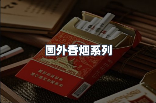 国外香烟